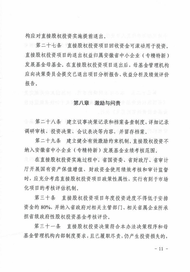 安徽省经济和信息化厅关于印发《安徽省中小企业（专精特新）发展基金母基金直接股权投资管理暂行办法》的通知_10.jpg