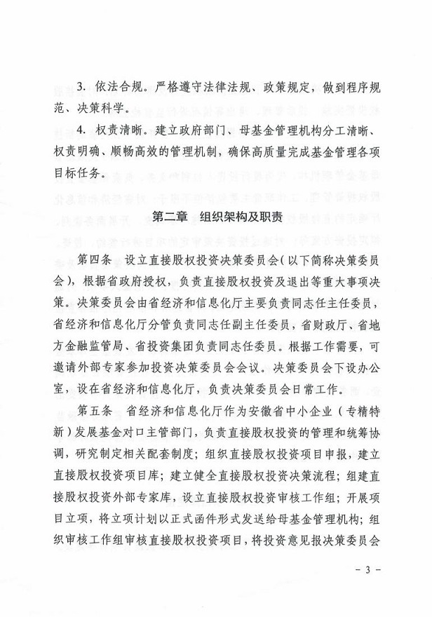 安徽省经济和信息化厅关于印发《安徽省中小企业（专精特新）发展基金母基金直接股权投资管理暂行办法》的通知_02.jpg