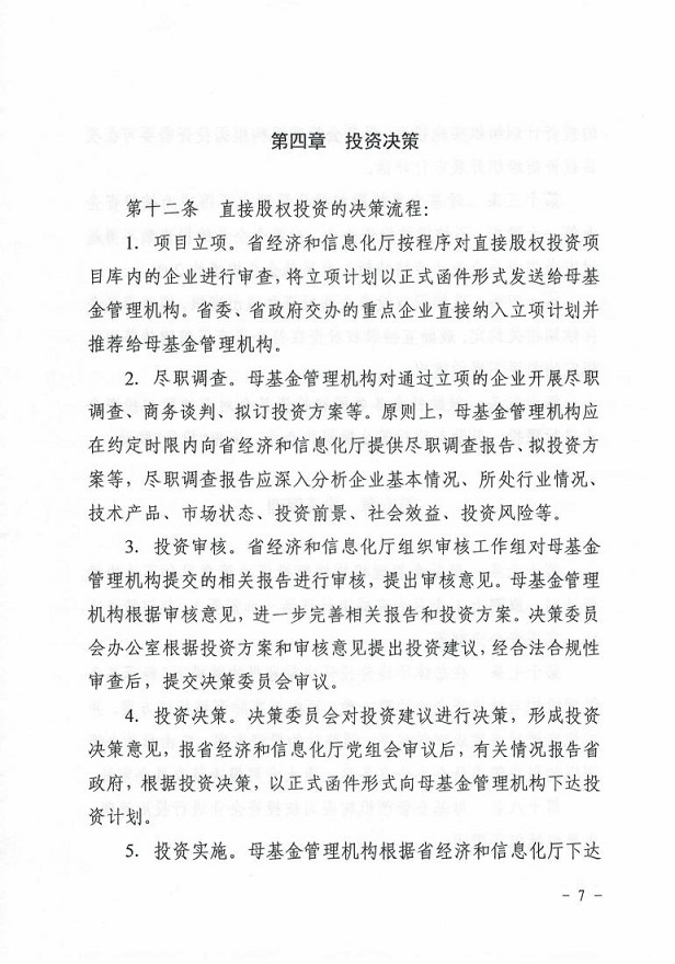 安徽省经济和信息化厅关于印发《安徽省中小企业（专精特新）发展基金母基金直接股权投资管理暂行办法》的通知_06.jpg