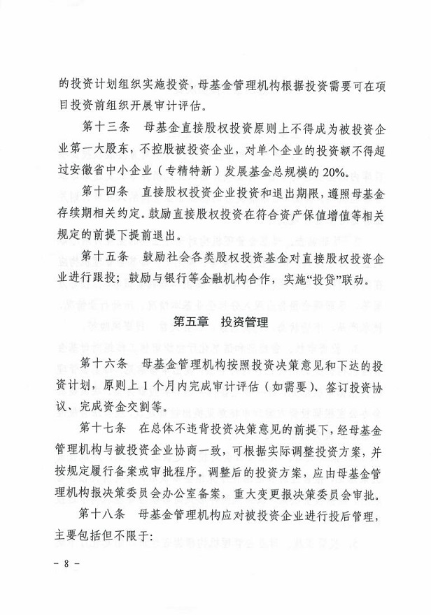 安徽省经济和信息化厅关于印发《安徽省中小企业（专精特新）发展基金母基金直接股权投资管理暂行办法》的通知_07.jpg