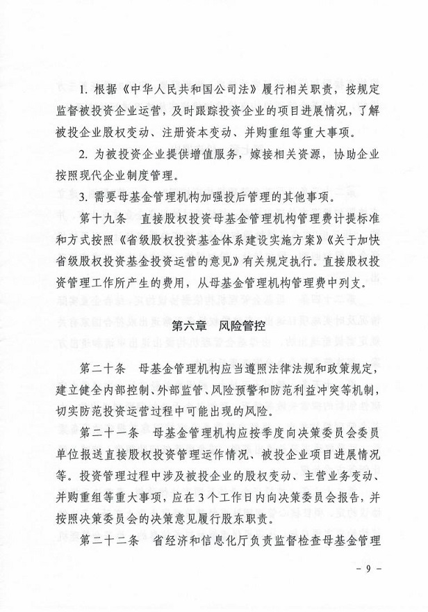 安徽省经济和信息化厅关于印发《安徽省中小企业（专精特新）发展基金母基金直接股权投资管理暂行办法》的通知_08.jpg