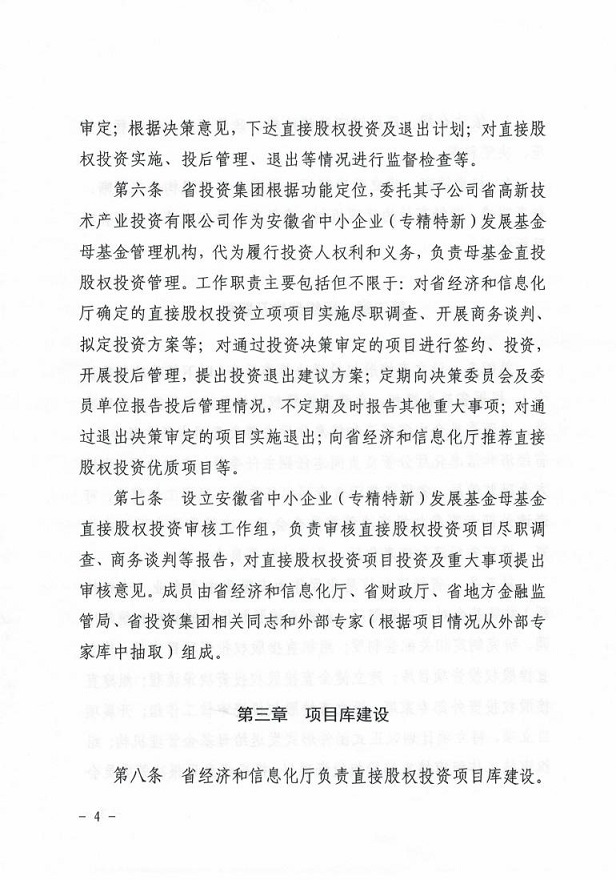 安徽省经济和信息化厅关于印发《安徽省中小企业（专精特新）发展基金母基金直接股权投资管理暂行办法》的通知_03.jpg