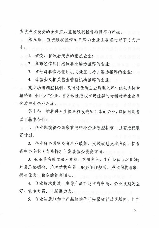 安徽省经济和信息化厅关于印发《安徽省中小企业（专精特新）发展基金母基金直接股权投资管理暂行办法》的通知_04.jpg