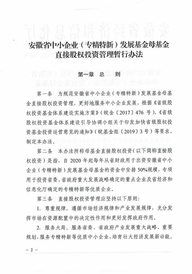 安徽省经济和信息化厅关于印发《安徽省中小企业（专精特新）发展基金母基金直接股权投资管理暂行办法》的通知_01.jpg