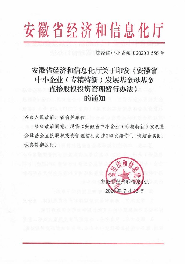 安徽省经济和信息化厅关于印发《安徽省中小企业（专精特新）发展基金母基金直接股权投资管理暂行办法》的通知_00.jpg