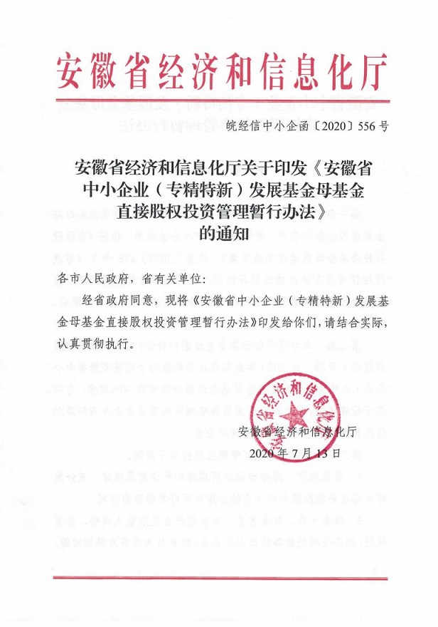 安徽省经济和信息化厅关于印发《安徽省中小企业（专精特新）发展基金母基金直接股权投资管理暂行办法》的通知_00.jpg