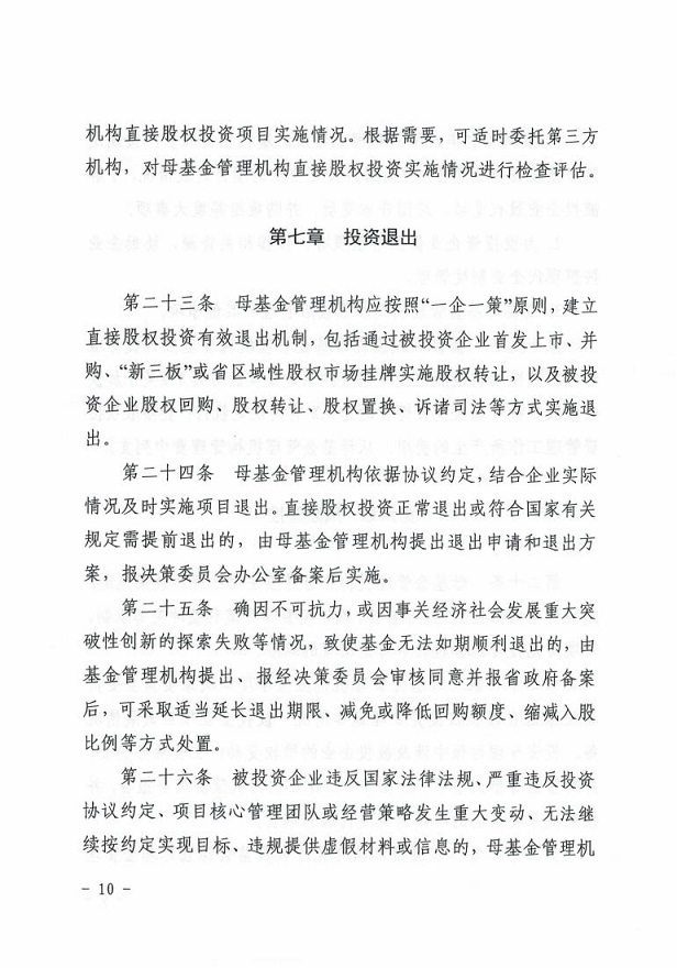 安徽省经济和信息化厅关于印发《安徽省中小企业（专精特新）发展基金母基金直接股权投资管理暂行办法》的通知_09.jpg