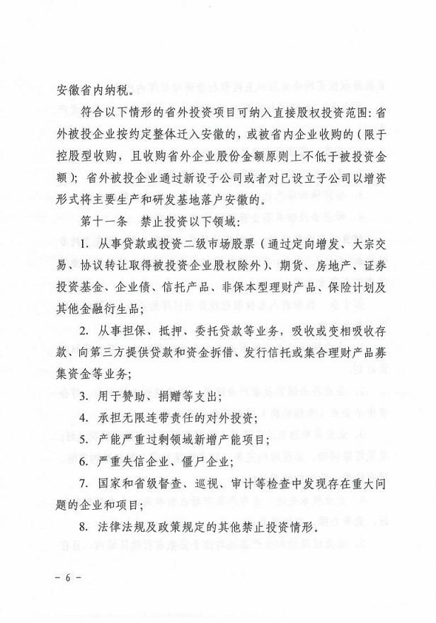 安徽省经济和信息化厅关于印发《安徽省中小企业（专精特新）发展基金母基金直接股权投资管理暂行办法》的通知_05.jpg