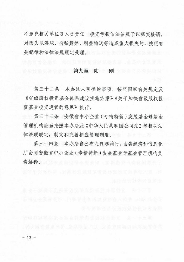 安徽省经济和信息化厅关于印发《安徽省中小企业（专精特新）发展基金母基金直接股权投资管理暂行办法》的通知_11.jpg