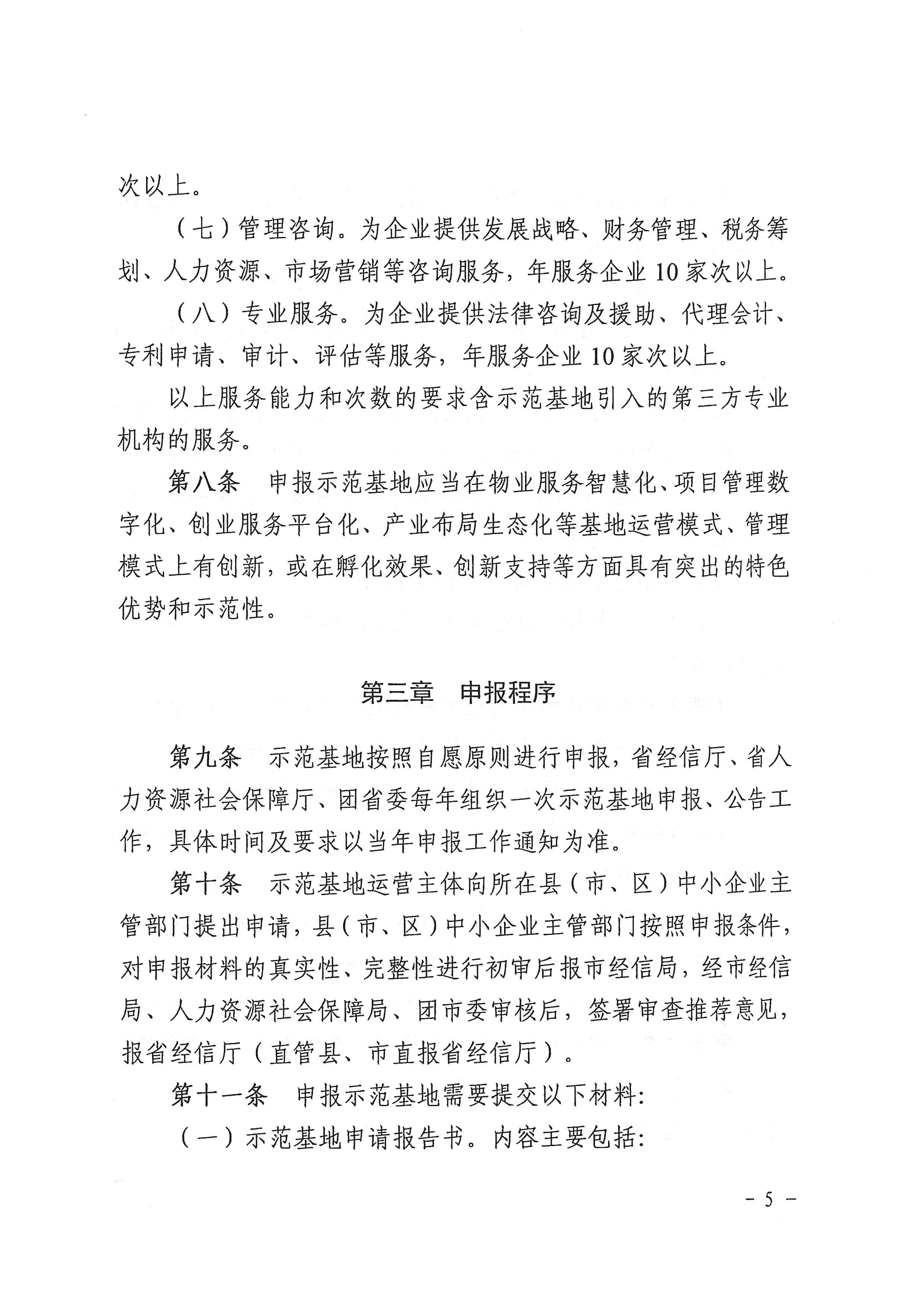 072413414849_0关于印发安徽省小型微型企业创业创新示范基地建设管理办法的通知_5.jpg