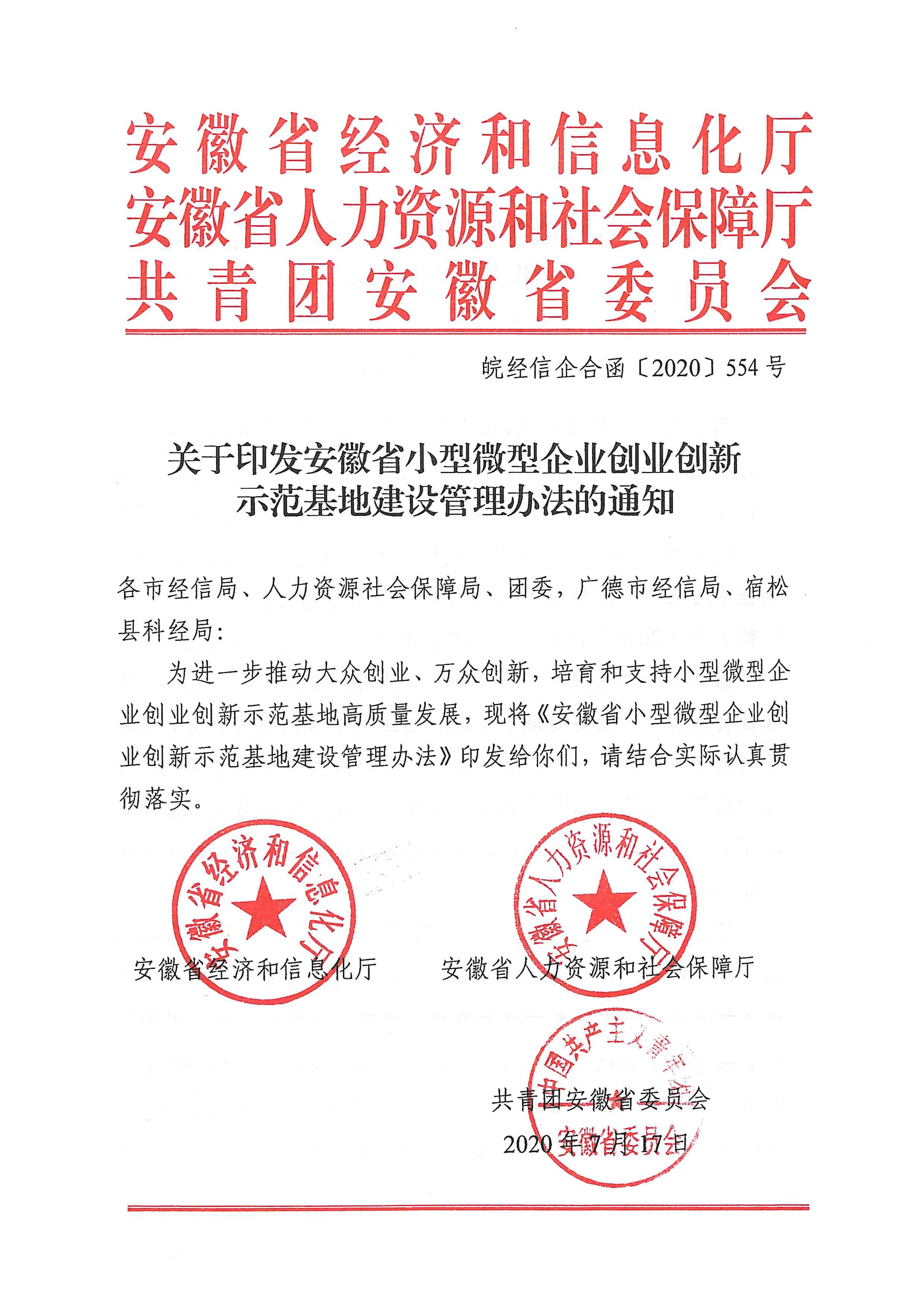 072413414849_0关于印发安徽省小型微型企业创业创新示范基地建设管理办法的通知_1.jpg
