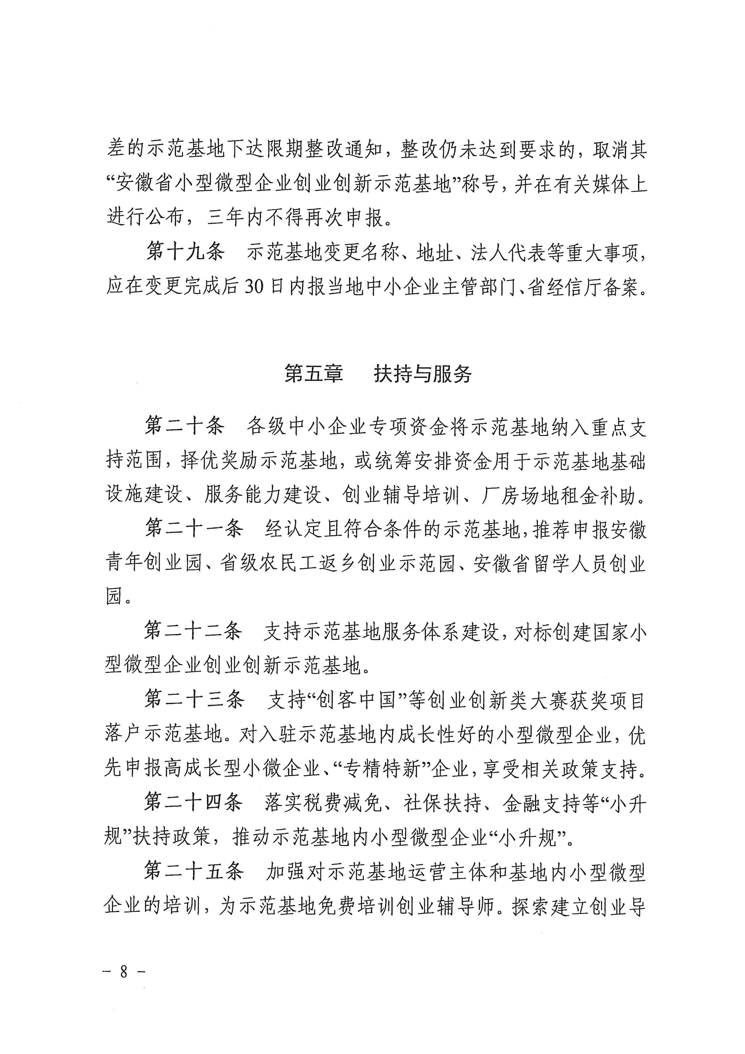 072413414849_0关于印发安徽省小型微型企业创业创新示范基地建设管理办法的通知_8.jpg