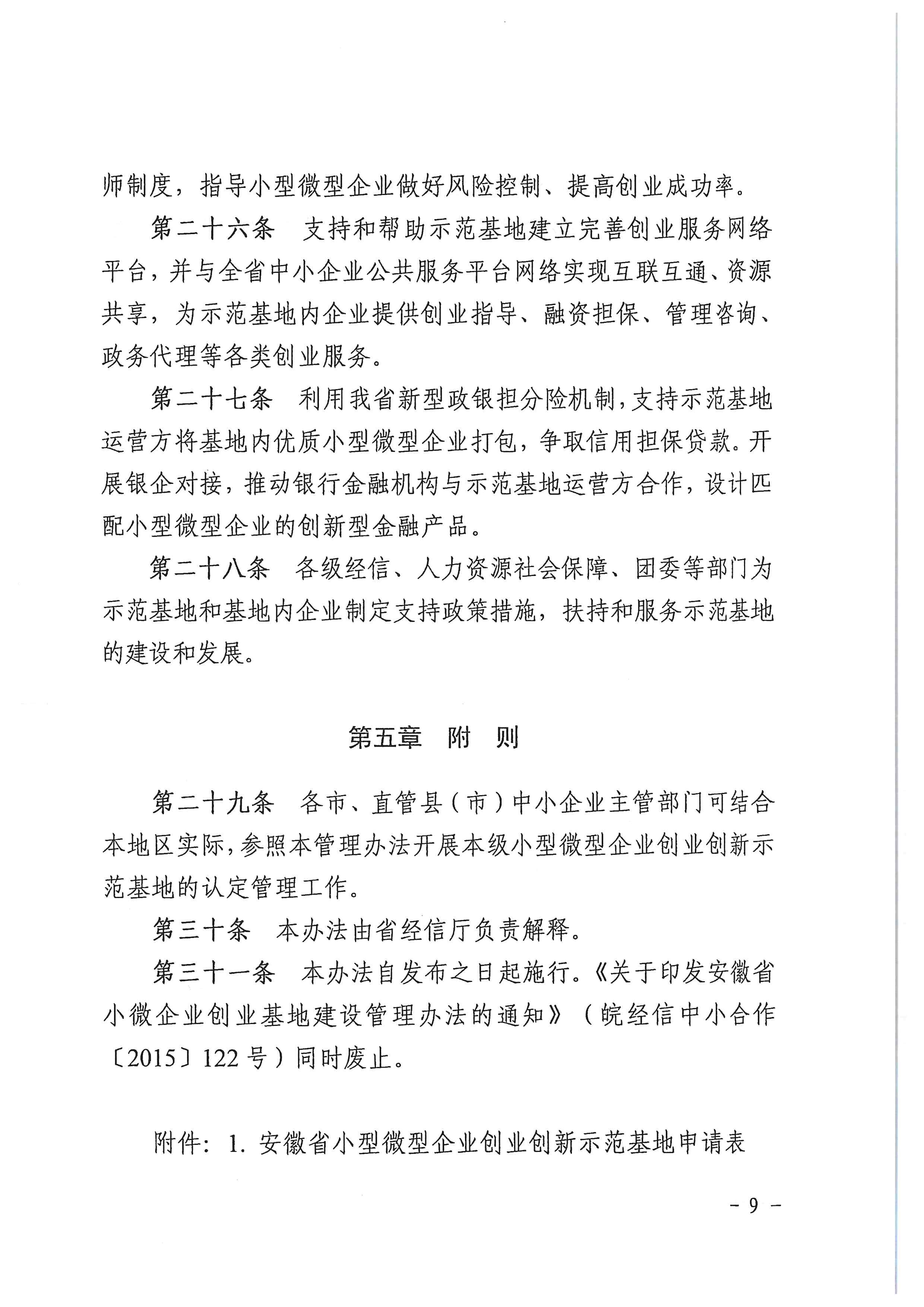 072413414849_0关于印发安徽省小型微型企业创业创新示范基地建设管理办法的通知_9.jpg