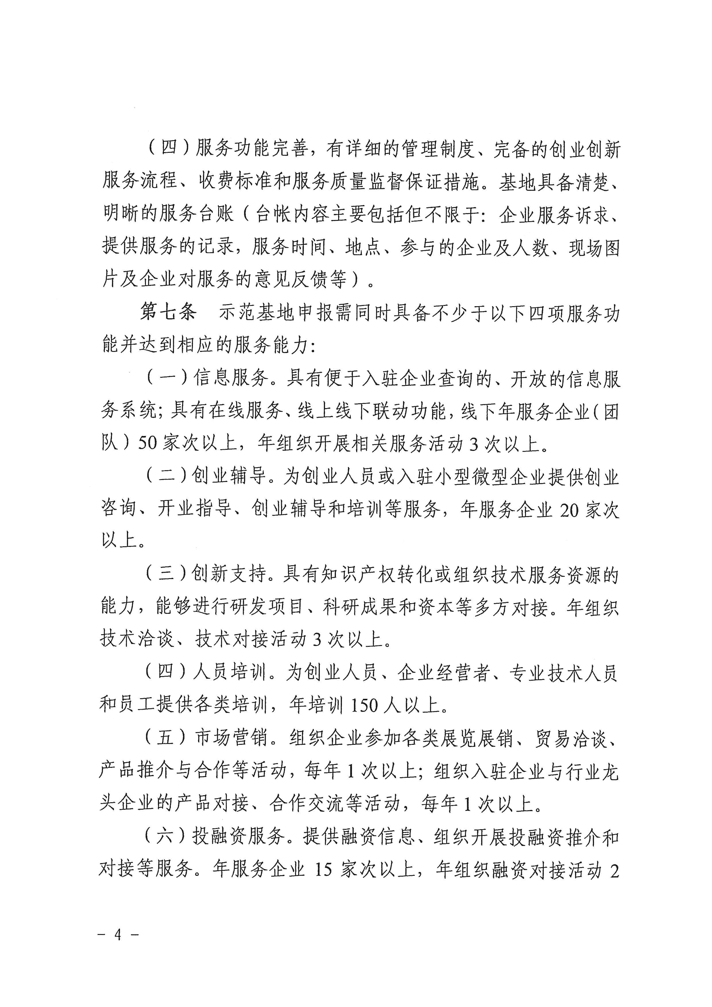 072413414849_0关于印发安徽省小型微型企业创业创新示范基地建设管理办法的通知_4.jpg