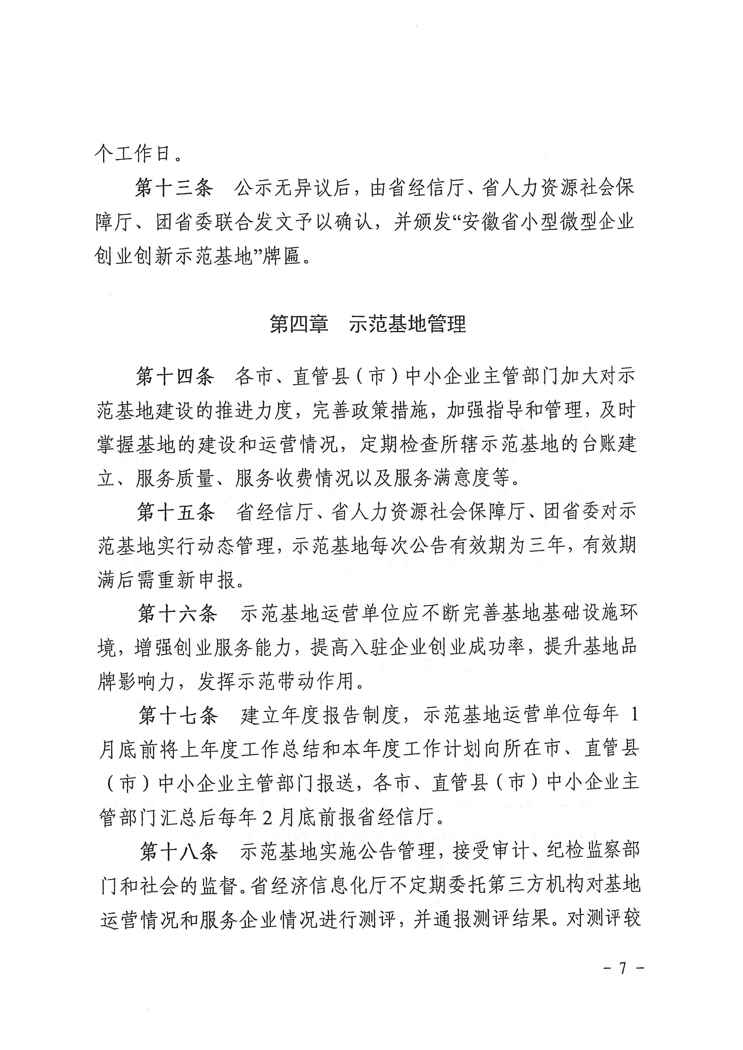 072413414849_0关于印发安徽省小型微型企业创业创新示范基地建设管理办法的通知_7.jpg
