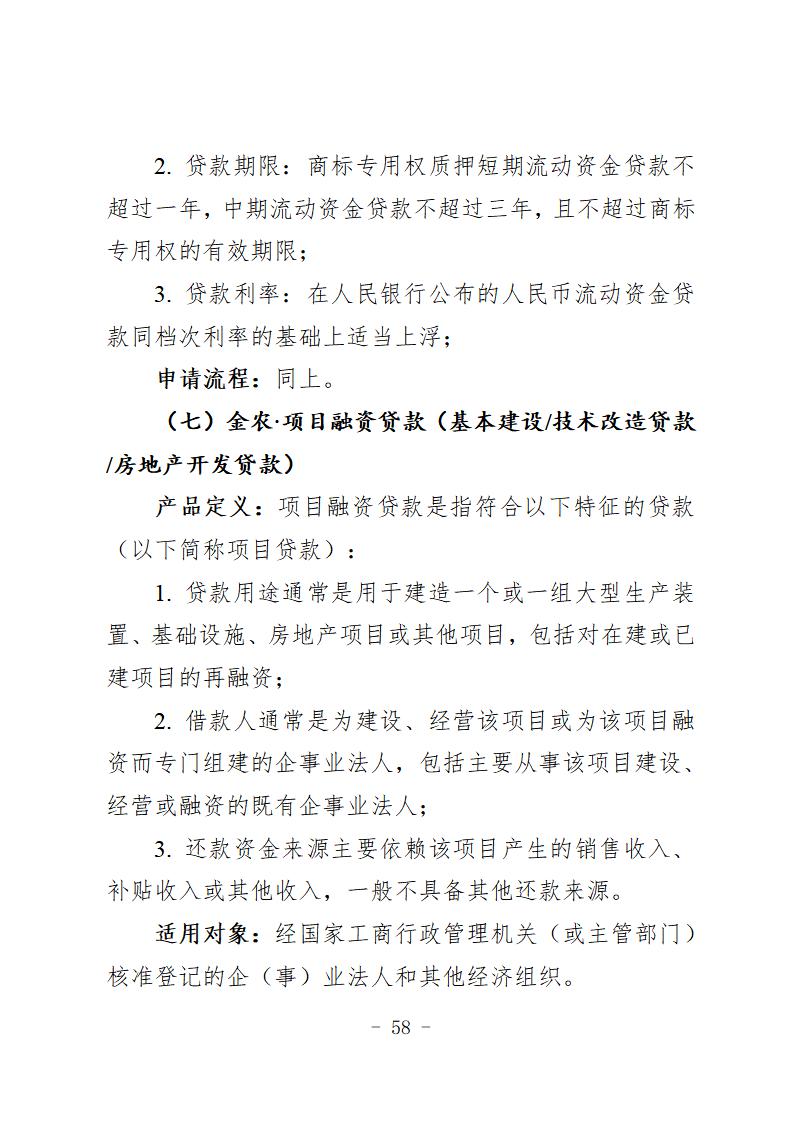 （定）2020年专项信贷合作银行特色金融产品简介汇总(1)_62.jpg