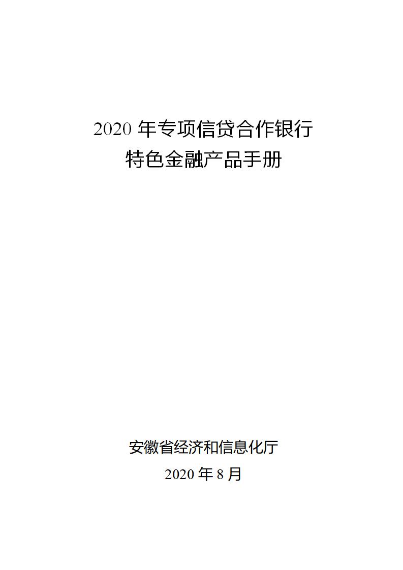 （定）2020年专项信贷合作银行特色金融产品简介汇总(1)_01.jpg