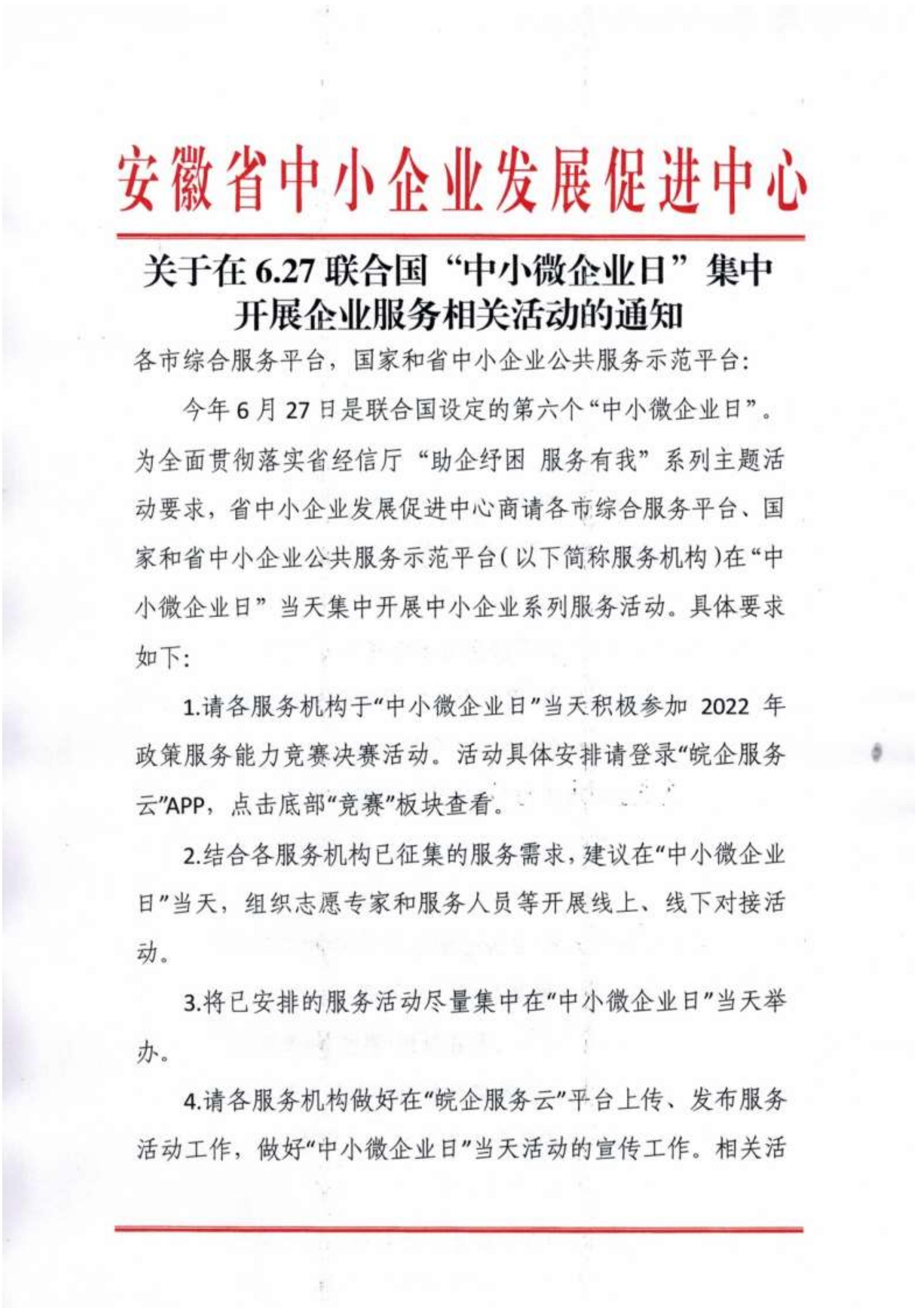 关于627联合国“中小微企业日”集中开展企业相关活动的通知_00.jpg