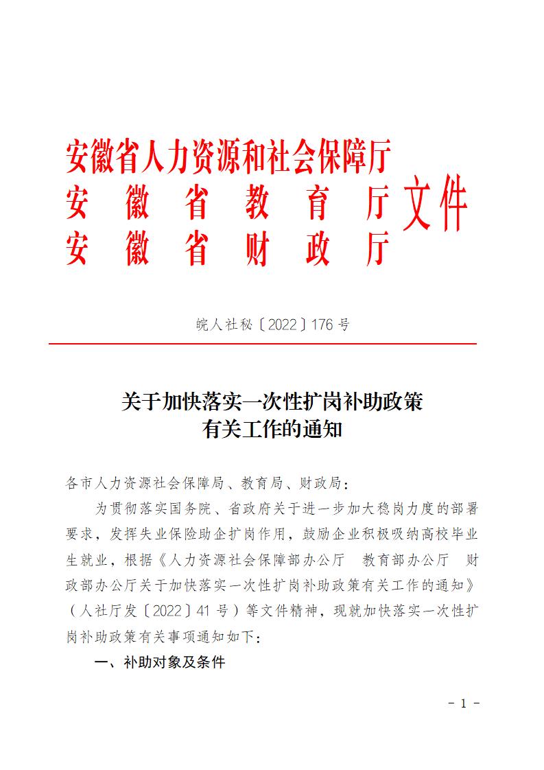 皖人社秘〔2022〕176号关于加快落实一次性扩岗补助政策有关工作的通知(1)_01.jpg