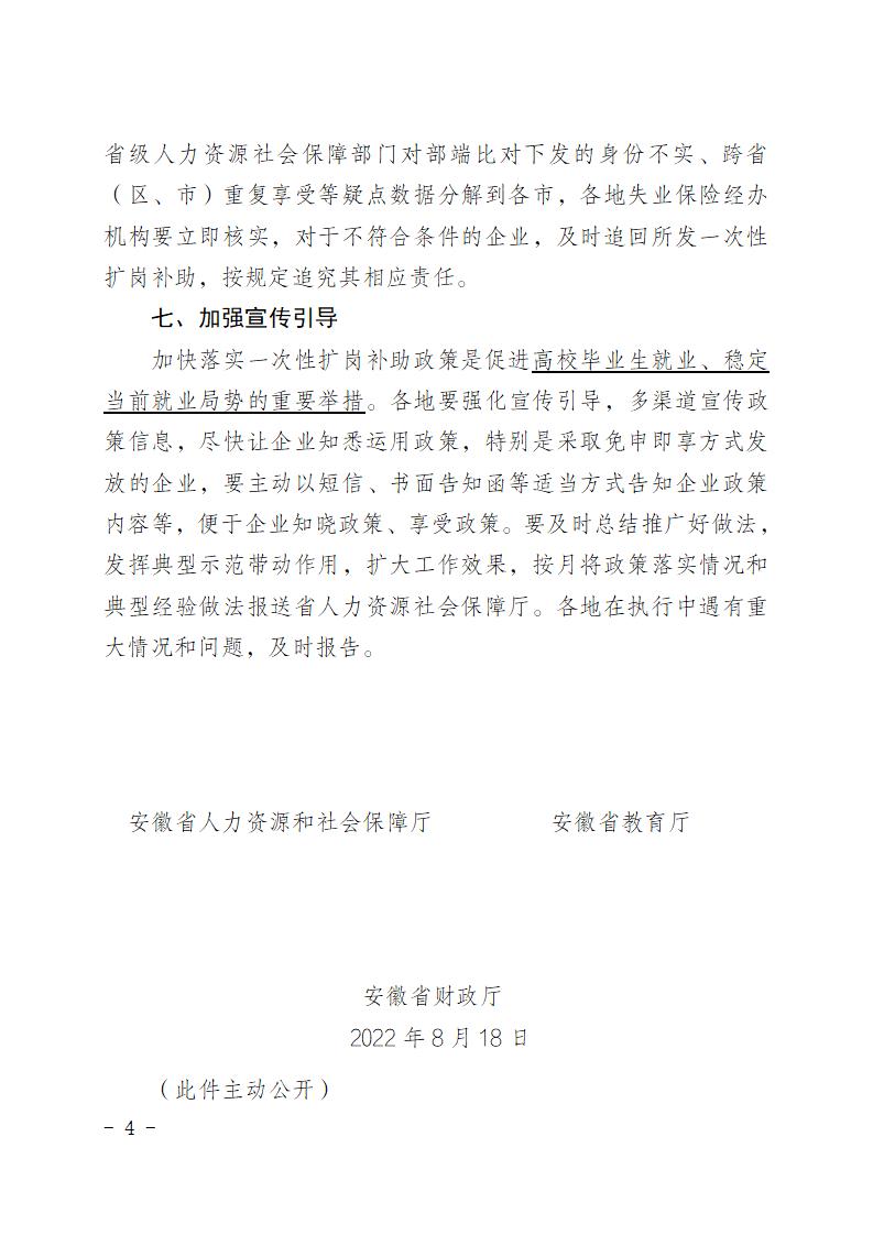 皖人社秘〔2022〕176号关于加快落实一次性扩岗补助政策有关工作的通知(1)_04.jpg