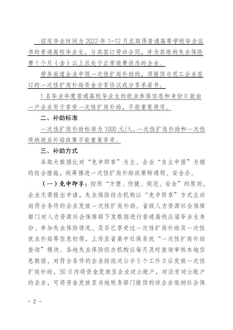 皖人社秘〔2022〕176号关于加快落实一次性扩岗补助政策有关工作的通知(1)_02.jpg