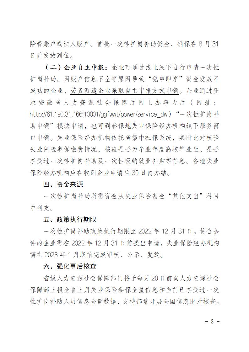 皖人社秘〔2022〕176号关于加快落实一次性扩岗补助政策有关工作的通知(1)_03.jpg