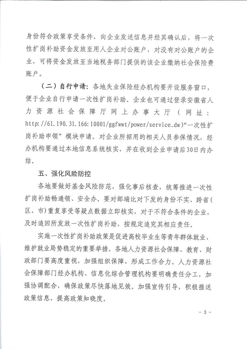 （皖人社秘【2023】182号）关于实施一次性扩岗补助政策有关工作的通知_02.jpg