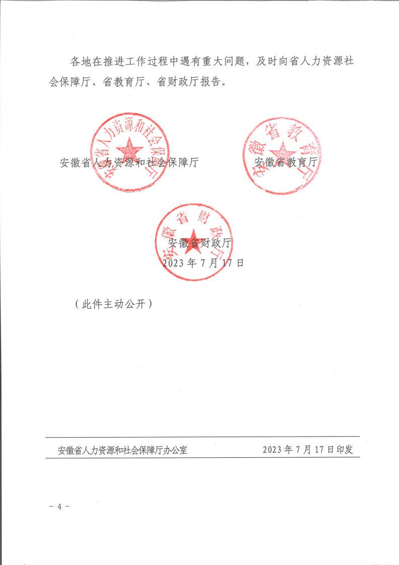 （皖人社秘【2023】182号）关于实施一次性扩岗补助政策有关工作的通知_03.jpg