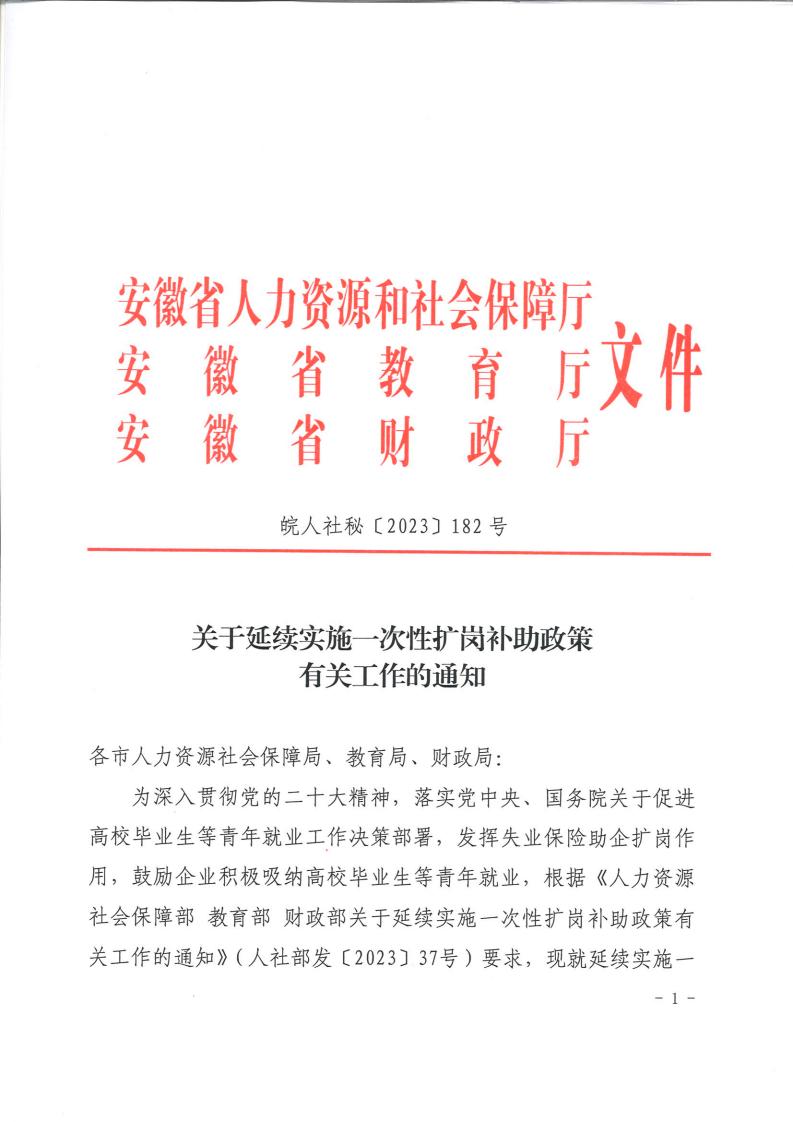 （皖人社秘【2023】182号）关于实施一次性扩岗补助政策有关工作的通知_00.jpg