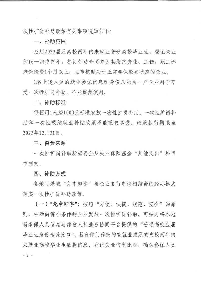 （皖人社秘【2023】182号）关于实施一次性扩岗补助政策有关工作的通知_01.jpg